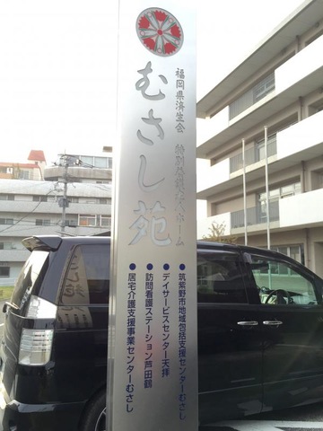むさし苑 看板