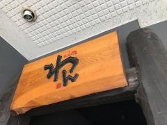 くいもの屋わん　立川店