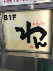 くいもの屋わん　立川店