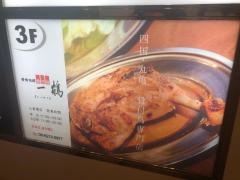 一鶴　心斎橋店