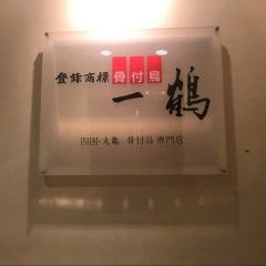 一鶴　心斎橋店
