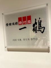 一鶴　心斎橋店
