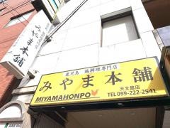 みやま本舗　天文館店