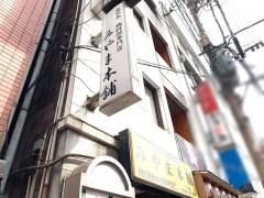 みやま本舗　天文館店