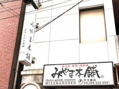 みやま本舗　天文館店