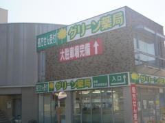 グリーン薬局東海中央病院前店
