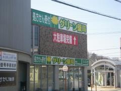 グリーン薬局東海中央病院前店