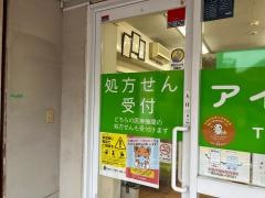 アイ調剤薬局