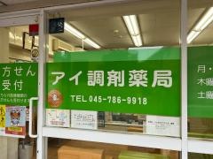アイ調剤薬局