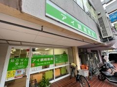 アイ調剤薬局