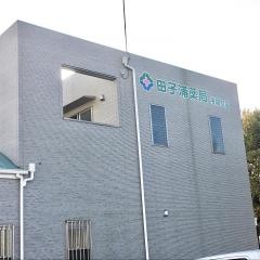 田子浦薬局浅間町店