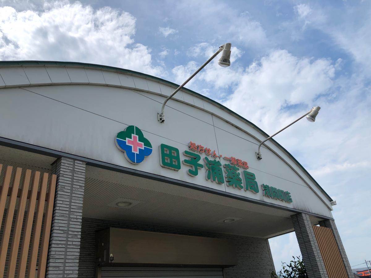 田子浦薬局浅間町店