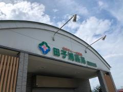 田子浦薬局浅間町店