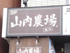 山内農場　越谷東口駅前店