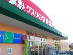 クスリのアオキ　上柴東店