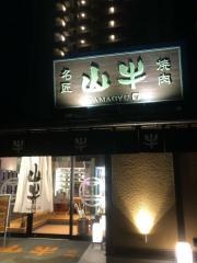 焼肉・名匠山牛　山形店