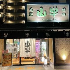 焼肉・名匠山牛　山形店