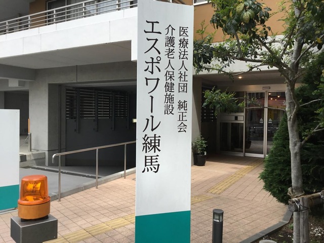介護老人保健施設　エスポワール練馬 看板