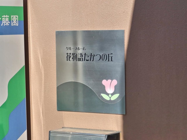 花物語たかつの丘
