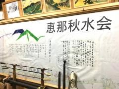 恵那秋水会