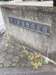 秩父観光興業株式会社
