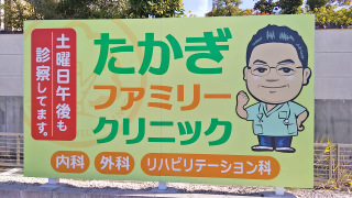 たかぎファミリークリニック