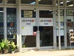 個別指導塾のスクールＩＥ　真志喜校
