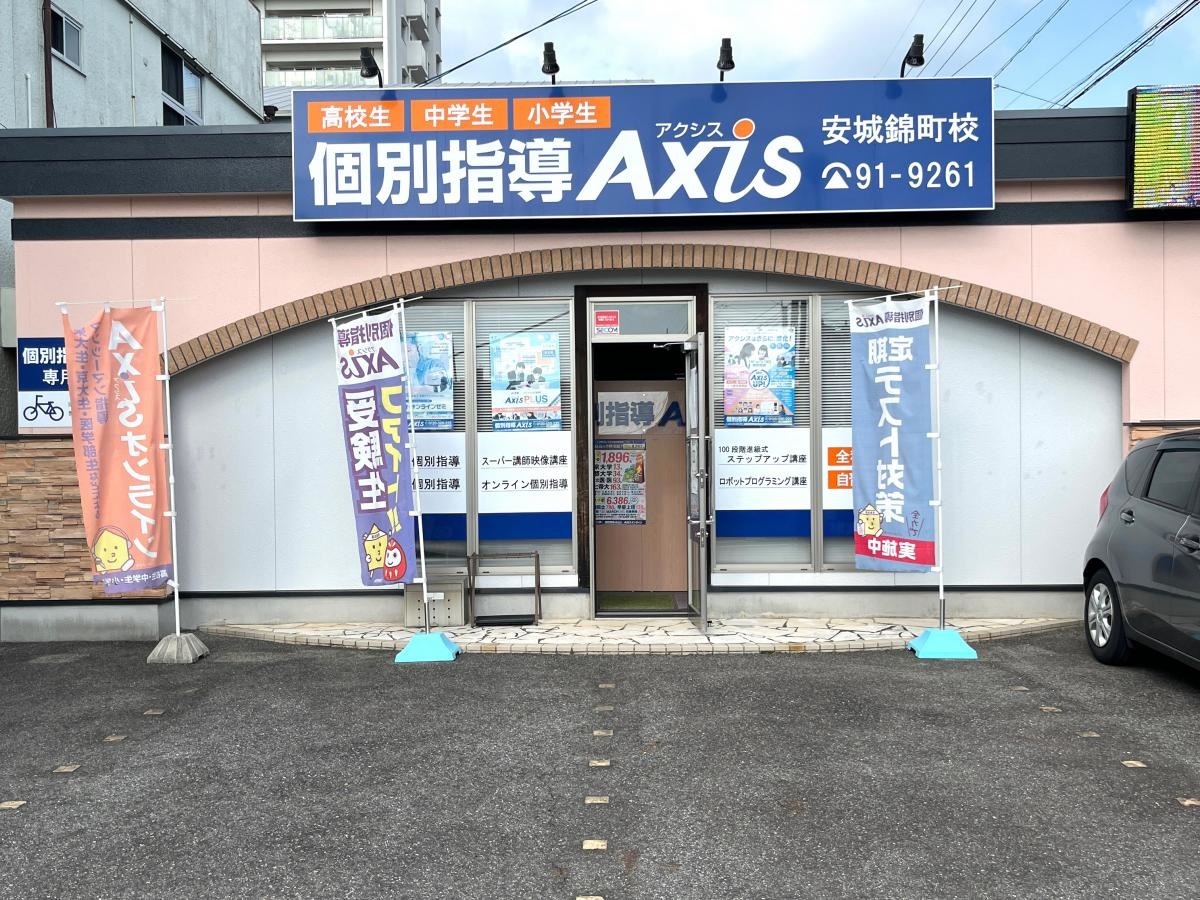 個別指導Axis安城錦町校