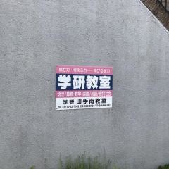学研　山手南教室