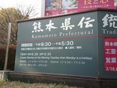 熊本県伝統工芸館