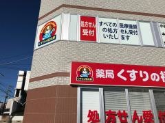 薬局くすりの福太郎　川間店