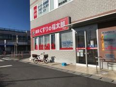 薬局くすりの福太郎　川間店