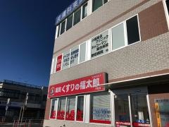 薬局くすりの福太郎　川間店