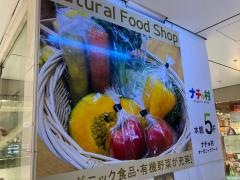 ｎａｔｕｒａｌ　ｆｏｏｄ　ｓｈｏｐ　ナチュ村　天神パルコ店