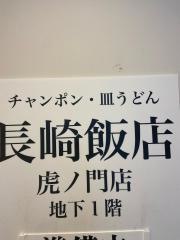 長崎飯店　虎ノ門店