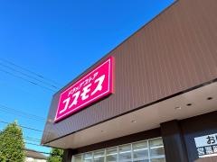 ドラッグストアコスモスおゆみ野南店