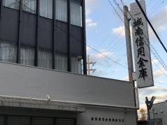 城南信用金庫碑衾支店