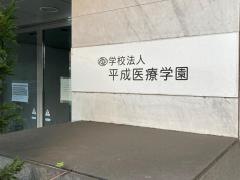 横浜医療専門学校