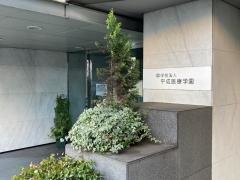横浜医療専門学校