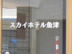 スカイホテル魚津アネックス