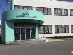 JA信州諏訪下諏訪支所