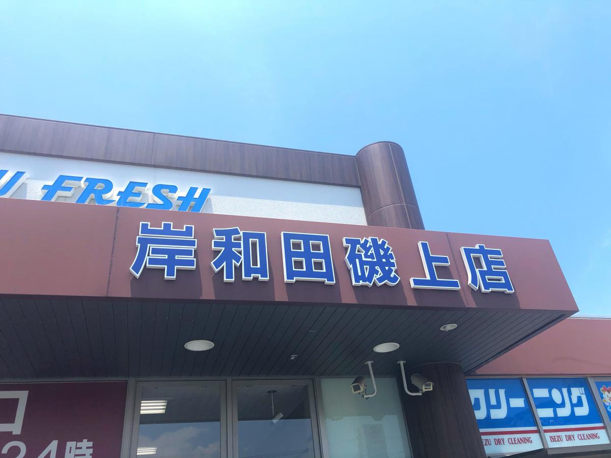 万代 岸和田 磯上 店