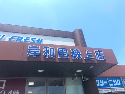 マーケットピア 万代 岸和田磯上店 岸和田市磯上町