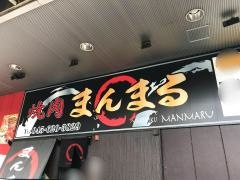 焼肉まんまる