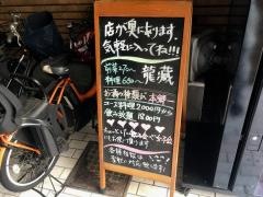 中華ビストロ龍藏