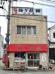 竹乃家