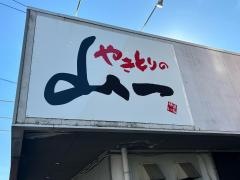 やきとりの山一