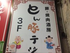 とん豚　テジゴジラロード店