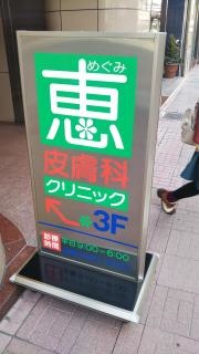 恵皮膚科クリニック