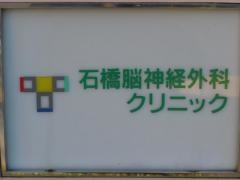 石橋脳神経外科クリニック